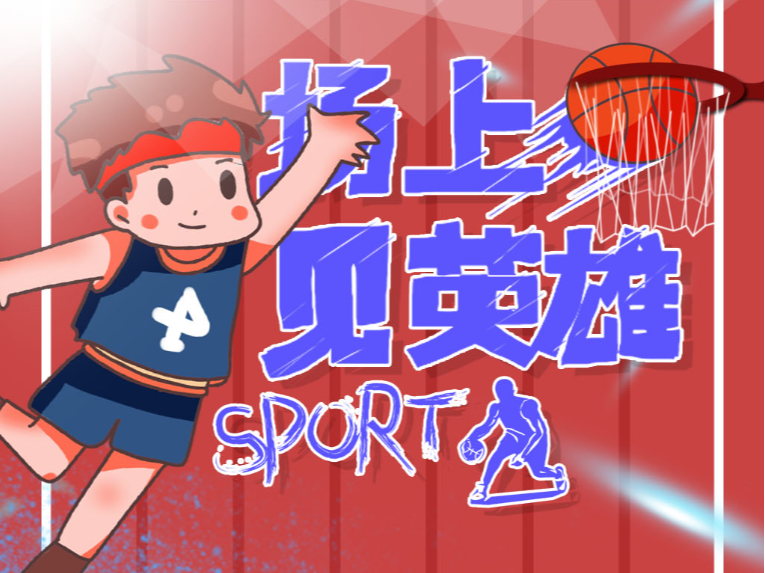 位选手的高